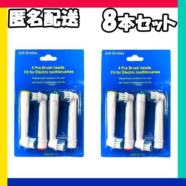 8本 ブラウン オーラルビー オーラルB 電動歯ブラシ 替えブラシ 互換ブラシ BRAUN Oral-B