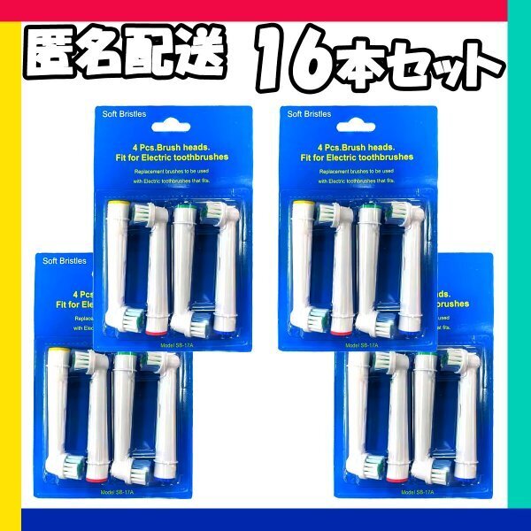 16本 ブラウン オーラルビー オーラルB 電動歯ブラシ 替えブラシ 互換ブラシ BRAUN Oral-B