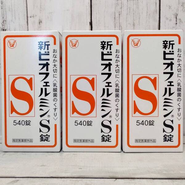 【新品・即決・送料込】 新ビオフェルミンS錠 540錠 3本 まとめ買い セット 大正製薬 整腸剤 乳酸菌 善玉菌 | 全国送料無料