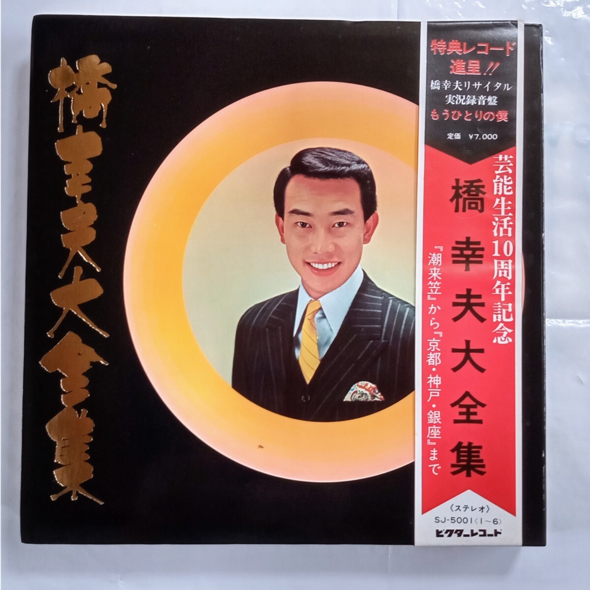 橋幸夫 EPレコード・ソノシート 15点セット 希少