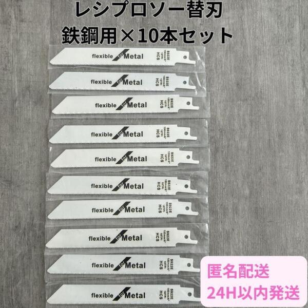鉄鋼用 セーバーソー 10本組 レシプロソー 替刃 鉄鋼 ブレード 150㎜