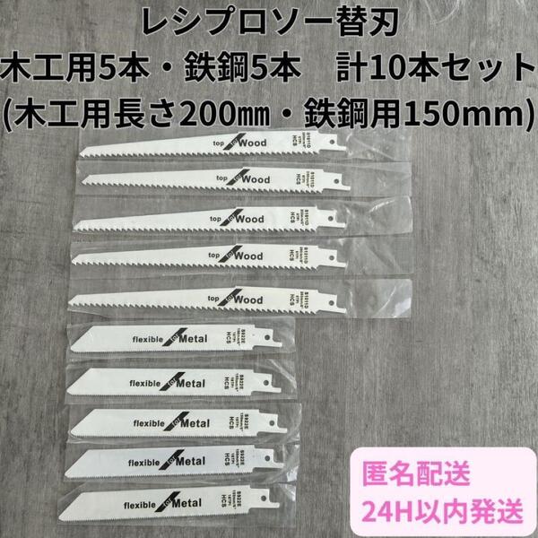 木工 鉄鋼 セーバーソー 10本 レシプロソー 替刃 ブレード 枝切 セット