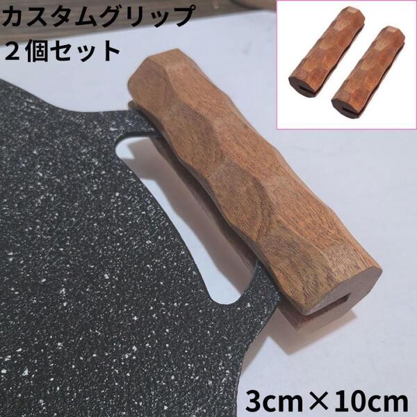 ハンドル 取手 マルチグリドル 木製 鉄板 キャンプ カスタム グリップ JHQ