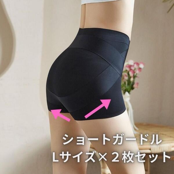 L ショートガードル ヒップアップ シームレスショーツ 美尻 補正下着 骨盤矯正