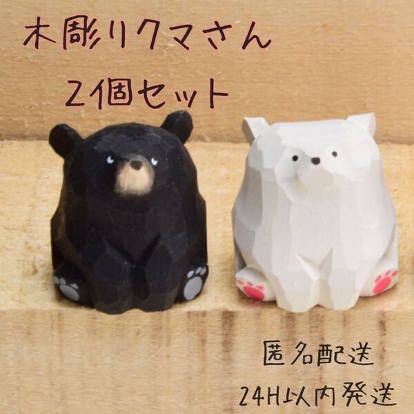 【2個セット】 白くま 熊 置物 インテリア雑貨 木彫り 可愛い 北欧風 お座り