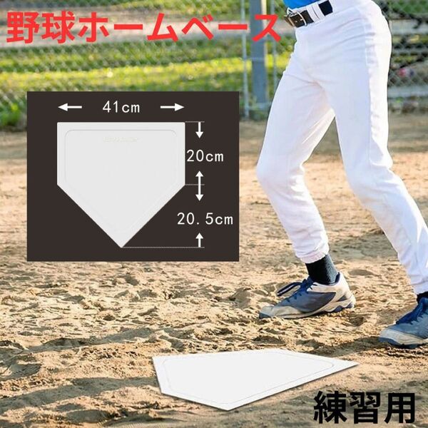 投球 野球 ホームベース 投球練習 トレーニング 置きベース ホームプレート 新品