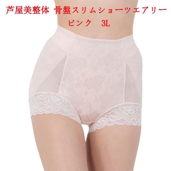 3Lサイズ 芦屋美整体 シームレス 骨盤スリムショーツ エアリー ピンク