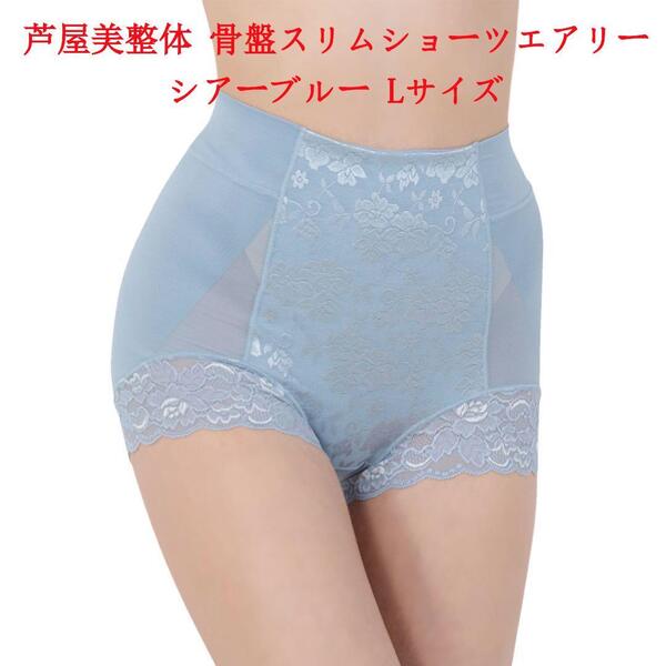 Lサイズ 芦屋美整体 シームレス 骨盤スリムショーツ エアリー シアーブルー