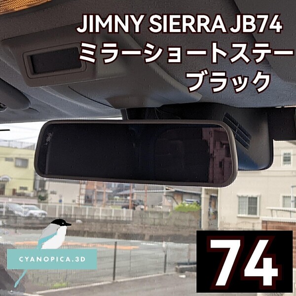 ジムニーシエラ JB74用 ミラーショートステー ブラック