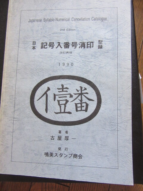 日本印付き切手3冊 丸い印コレクション 2025年最新】Yahoo!オークション -切手 消印(本、雑誌)の中古品