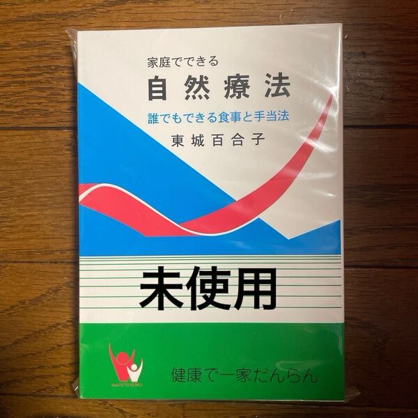 未使用 家庭でできる自然療法 東城百合子 自然療法 改訂版 令和7年最新版