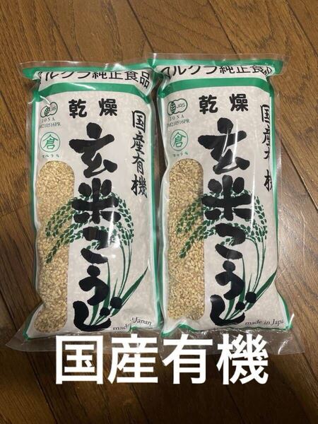 マルクラ食品 乾燥玄米こうじ 500g×2 有機玄米 有機玄米麹 無農薬