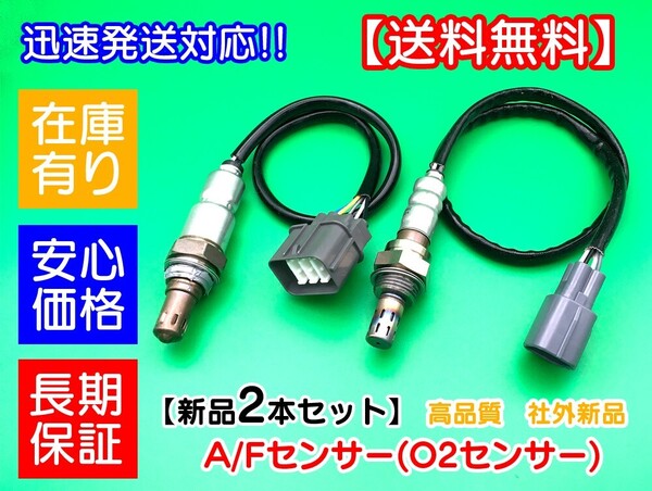 在庫【送料無料】 ラパン HE22S O2センサー 1台分 18213-82K00 18213-82K31 オーツー ラムダ A/F 空燃比センサー 触媒 前後 2本セット 交換