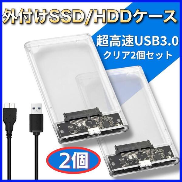 2.5インチ 外付 ケース 2個セット クリア HDD SSD USB3.0