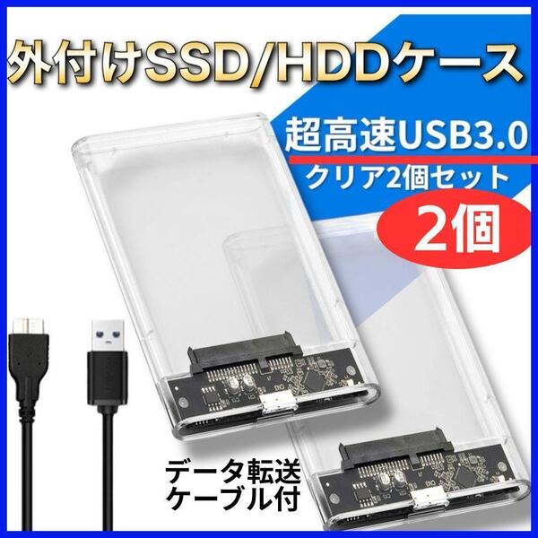 2.5インチ 外付 ケース 2個セット クリア HDD SSD USB3.0 ハードディスク SATA パソコン