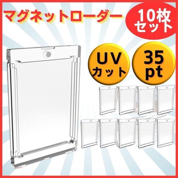 マグネットローダー 35pt 10枚 トレーディングカード 保護ケース UV トレカ