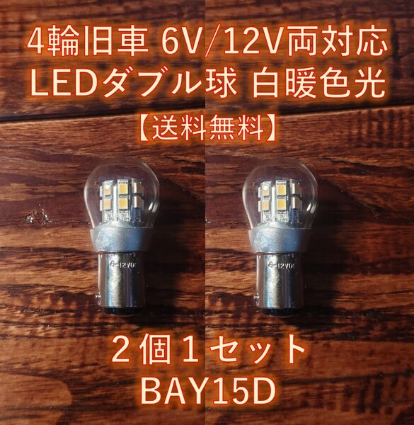 【送料無料】4輪旧車向けテールランプ ブレーキランプ LEDダブル球 2個セット 6V 12V 両対応 BAY15D 白暖色 ハコスカ動作実績あり