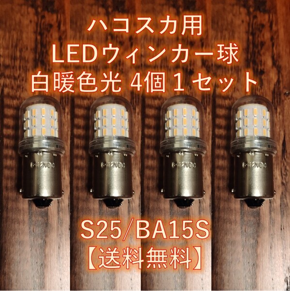 【送料無料】4輪旧車向けウィンカーランプ バックランプ LEDシングル球 4個セット 6V 12V 両対応 BA15S 白暖色 今のところハコスカ専用