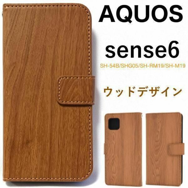 AQUOS sense6 SH-54B/SHG05 ウッドデザイン手帳型ケース / アクオス スマホケース