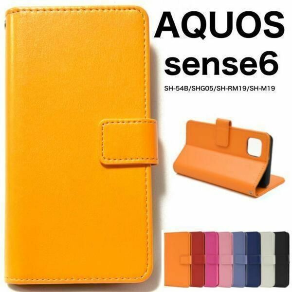 AQUOS sense6 SH-54B/SHG05 カラーレザー手帳型ケース/ アクオス スマホケース