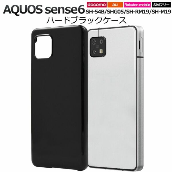 AQUOS sense6 SH-54B/SHG05 ハードブラックケース/ アクオス スマホケース