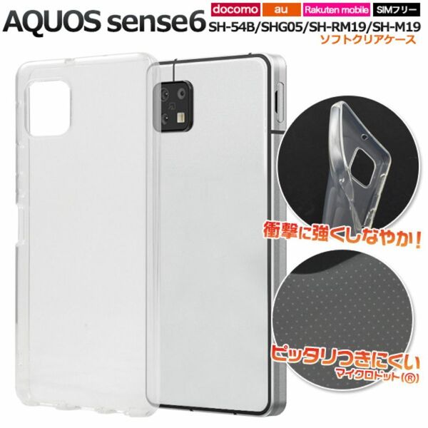 AQUOS sense6 SH-54B/SHG05 ソフトクリアケース/ アクオス スマホケース