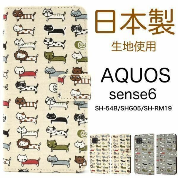 AQUOS sense6 SH-54B/SHG05 ネコ柄 手帳型ケース/ アクオス スマホケース