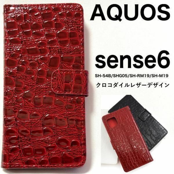 AQUOS sense6 SH-54B/SHG05 クロコ柄 手帳型ケース/ アクオス スマホケース