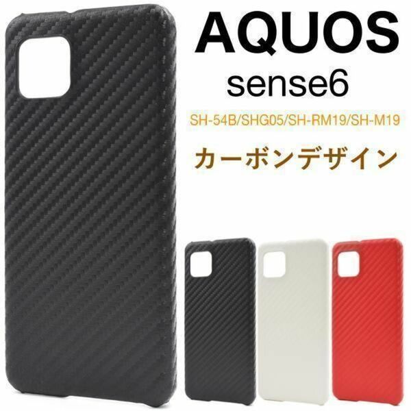 AQUOS sense6 SH-54B/SHG05 カーボンデザインケース/ アクオス スマホケース