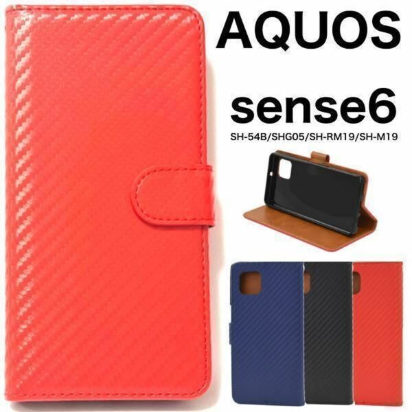 AQUOS sense6 SH-54B/SHG05 カーボンデザイン手帳型ケース/ アクオス スマホケース