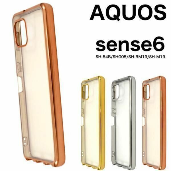 AQUOS sense6 SH-54B/SHG05 メタリックバンパーケース/ アクオス スマホケース