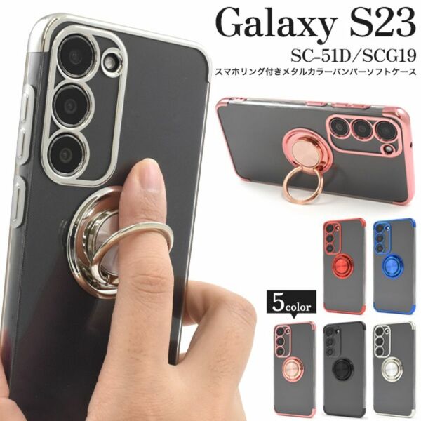 Galaxy S23 SC-51D/SCG19 スマホリング付クリアケース/ ギャラクシースマホケース