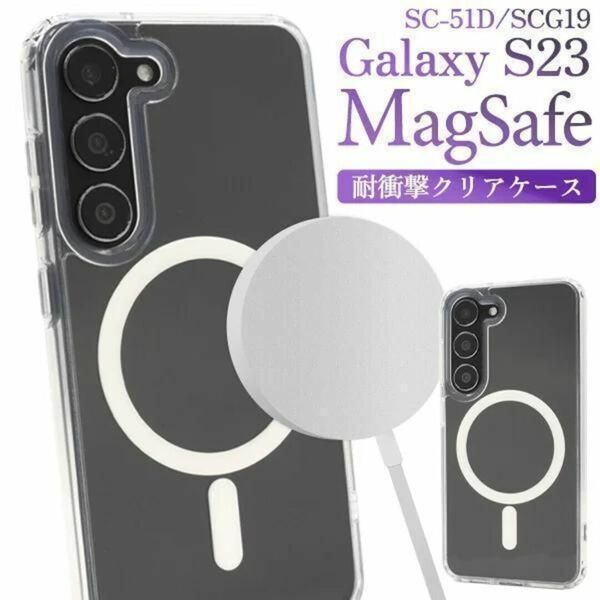 Galaxy S23 SC-51D/SCG19 MagSafe対応 耐衝撃ケース/ ギャラクシースマホケース