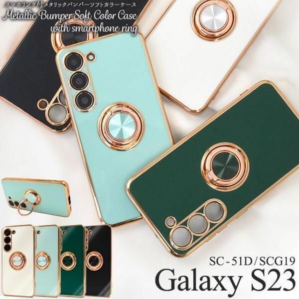 Galaxy S23 SC-51D/SCG19 リング付メタリックバンパーケース/ ギャラクシースマホケース