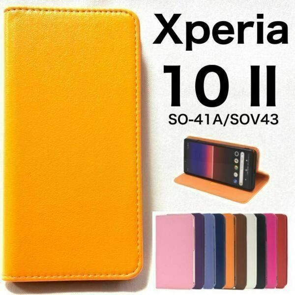 Xperia 10 II SO-41A/SOV43 カラーレザー手帳型ケース /エクスペリア スマホケース