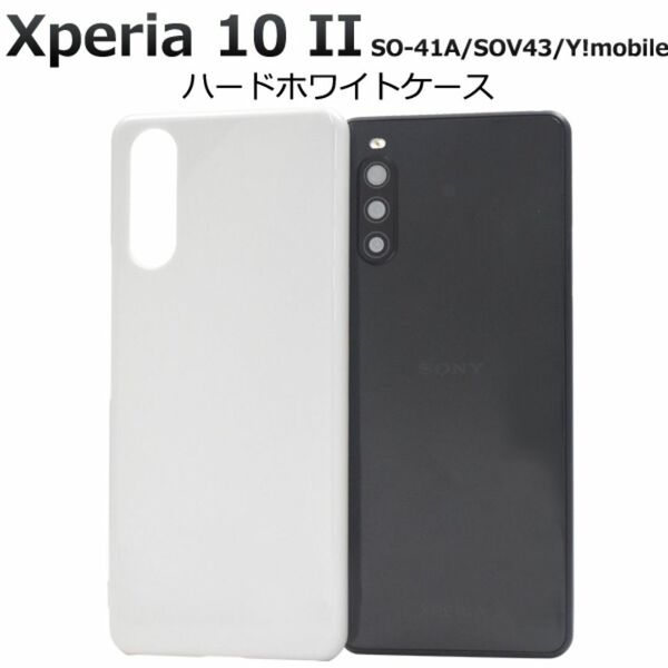 Xperia 10 II SO-41A/SOV43 ハードホワイトケース/エクスペリア スマホケース