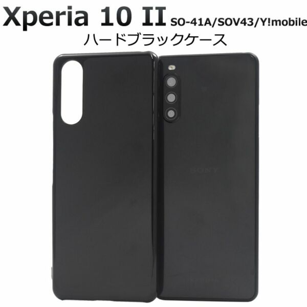 Xperia 10 II SO-41A/SOV43 ハードブラックケース/エクスペリア スマホケース