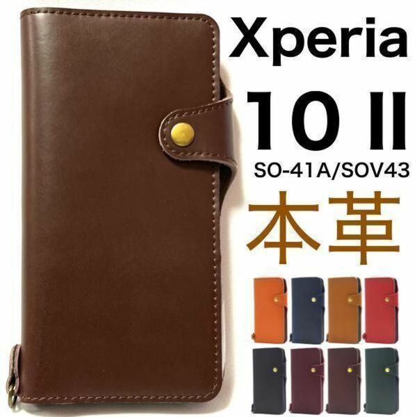 【本革】Xperia 10 II SO-41A/SOV43 本革 手帳型ケース/エクスペリア スマホケース