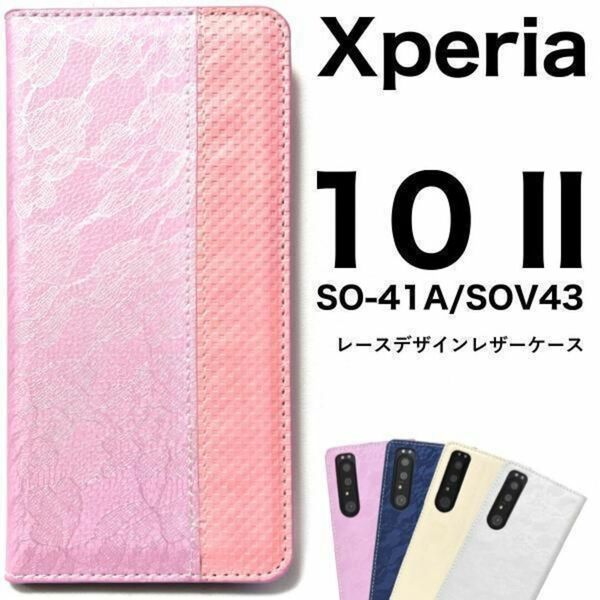 Xperia 10 II SO-41A/SOV43 レース柄 手帳型ケース/エクスペリア スマホケース