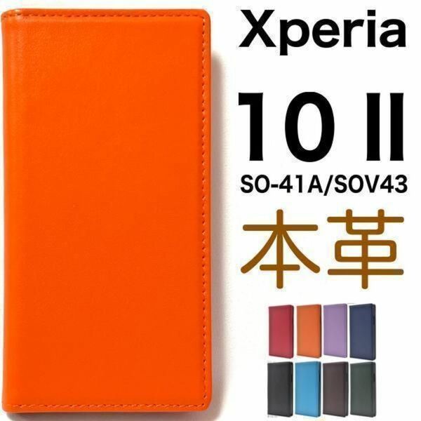 羊本革 Xperia 10 II SO-41A/SOV43 手帳型ケース/エクスペリア スマホケース
