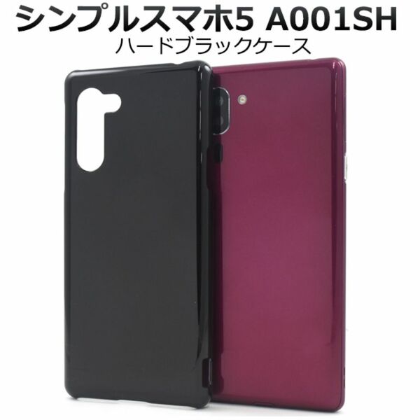 シンプルスマホ5 A001SH ハードブラックケース/スマホケース