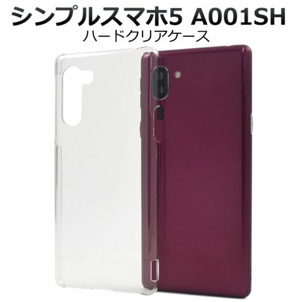 シンプルスマホ5 A001SH ハードクリアケース/スマホケース
