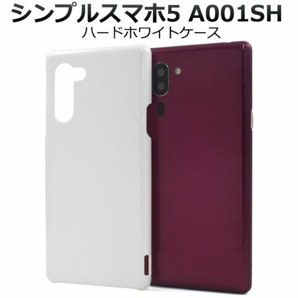 シンプルスマホ5 A001SH ハードホワイトケース/スマホケース/スマホケース