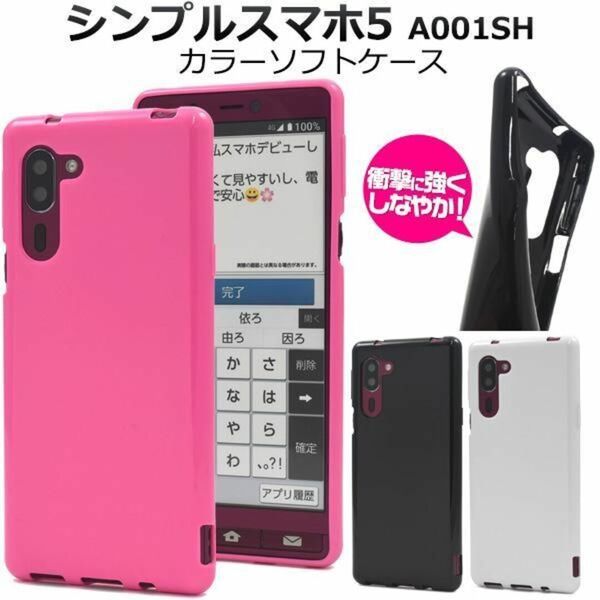 シンプルスマホ5 A001SH カラーソフトケース/スマホケース