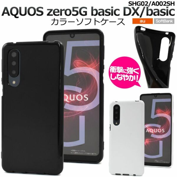AQUOS zero 5G basic DX SHG02 カラーソフトケース/スマホケース