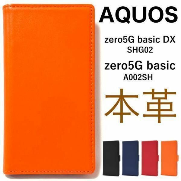 羊本革 AQUOS zero5G basic / SHG02 手帳型ケース/アクオススマホケース