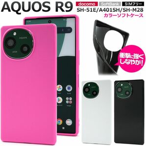 AQUOS R9 SH-51E/A401SH/SH-M28 カラーソフトケース/アクオス アールナイン/スマホケース