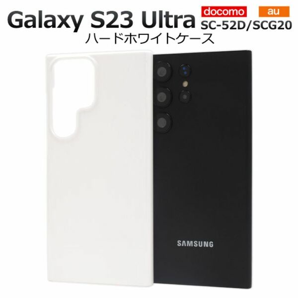 Galaxy S23 Ultra SC-52D ハードホワイトケース / ギャラクシー スマホケース