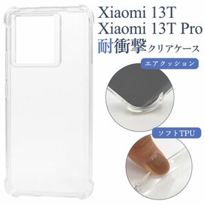 Xiaomi 13T / Xiaomi 13T Pro用 耐衝撃クリアケース/シャオミ スマホケース