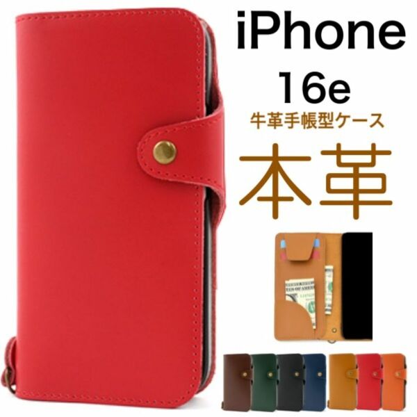 iPhone 16e アイフォン16e 本革 牛革手帳型ケース /アイフォン スマホケース